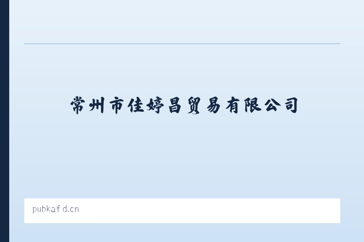 常州市佳婷昌贸易有限公司 列表图